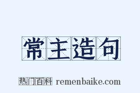 常主造句是什么意思的图片